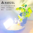 【HARZEL公式】 LED ランタン 投光器 5500ルーメン 本物の明るさ アウトドア キャンプライト 投光器 led 屋外 防水 充電式