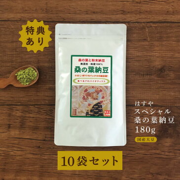 送料無料　SP桑の葉納豆180g10袋180g2袋プレゼント納豆菌と桑の葉のダブルパワーで健康生活がレベルUP!桑の葉茶としても人気で桑茶特有DNJにも期待　栄養補給にもおすすめサプリメント粉末/食べ方/旅行/健康食品/美容/効能/まとめ買いセット