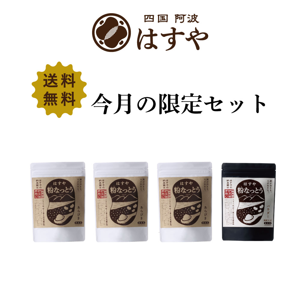 3日間限定販売！[送料無料]はすやの福袋セット(2026年1月)粉なっとう あらびき180g 3袋パウダー 180g1袋
