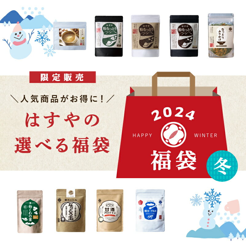 【メール便送料無料】はすやの選べる福袋セット！口コミで人気のはすやの粉なっとう　納豆菌でしっかり腸活と菌活ができる　乳酸菌　温活　食物繊維のサムネイル