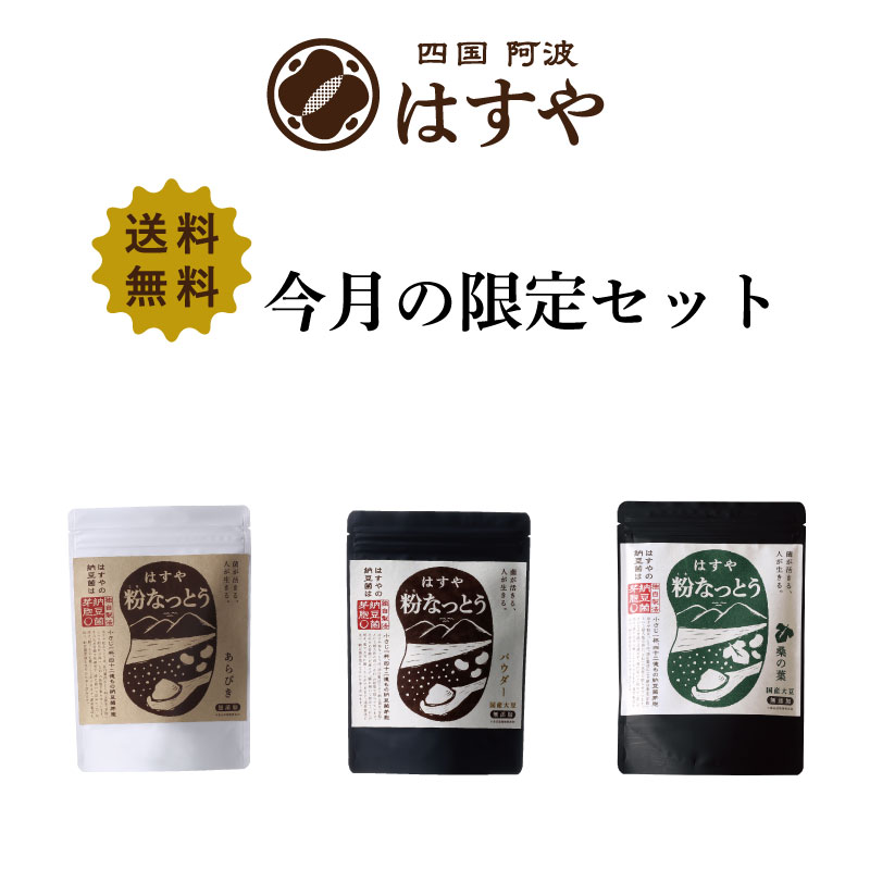 送料について 成分分析表 粉なっとう[あらびき](100g当たり) 熱量 356 kcal 炭水化物 37.1 g タンパク質 50.5 g ナトリウム 77 mg 脂質 0 g カルシウム 400 mg 徳島県工業技術センター分析 ナットウキナーゼ 5,000 fu SOD 79,000 g 大豆イソフラボンアグリコン 310 mg 財団法人日本食品分析センター分析 商品名 今月の限定セット 粉なっとう[あらびき]小さじ1杯2gに10パック分の納豆菌が生きてます。 生きた納豆菌が腸まで届くプロバイオティクス!人気に訳あり!納豆菌の質と量が圧倒的に違うから口コミで人気。ポリアミンやナットウキナーゼ(納豆キナーゼ)も含む健康食品(サプリメント)ランキング1位(ダイエット・健康部門)。納豆粉末/乾燥納豆と検索されたりします。 商品名 今月の限定セット 内容量 粉なっとう[あらびき]180g （約90回分）×1袋 粉なっとう[パウダー]180g（約90回分）×1袋 粉なっとう[桑の葉]180g（約90回分）×1袋 区分 日本製・食品 原材料名 【粉なっとう[あらびき]】大豆(遺伝子組換えでない)、納豆菌 【粉なっとう[パウダー]】大豆(遺伝子組換えでない国産)、納豆菌 【粉なっとう[桑の葉]】大豆(遺伝子組換えでない国産)、桑の葉、納豆菌 大豆の産地の確認はこちら お召し上がり方 1日に2〜3回を目安にお召し上がりください。 また1回あたり、小さじ1杯〜大さじ1杯程度が目安です。 お召し上がり方の例 1)そのまま食べる。 2)お湯、お水で溶かして飲む。 3)お食事にふりかけて食べる。 4)ヨーグルトに入れて食べる。 などなど、いろんな食べ方でおいしく召し上がってください。 また、オリジナルの食べ方を見つけるのも楽しいと思います。 どんどんいろんなおいしい食べ方を見つけて、私達に教えてください。 賞味期限 あくまで目安となりますので、参考までにご覧ください 賞味期限の一覧はこちら 保存方法 直射日光を避け、常温で保管してください。開封後は賞味期限にかかわらずお早めにお召し上がりください。 製造元 〒771-4307 徳島県勝浦郡勝浦町三渓豊毛本19-1 有限会社ハス商会 広告文責 有限会社ハス商会(0885-42-4559) 店舗名 四国 阿波 はすや　旧店舗名：ハスラボ/HAS LABO