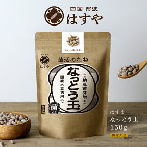 【メール便送料無料】なっとう玉150g(乾燥納豆)生きた納豆菌が活躍話題のポリアミンも豊富#はすや