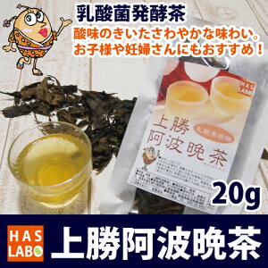 【即日発送】上勝阿波晩茶20g。テレビで紹介されました。おなかにやさしい乳酸菌発酵された珍しい阿波番茶です。徳島県勝浦郡上勝町の阿波晩茶(阿波番茶)を是非お試しください【ポストにお届け便不可】