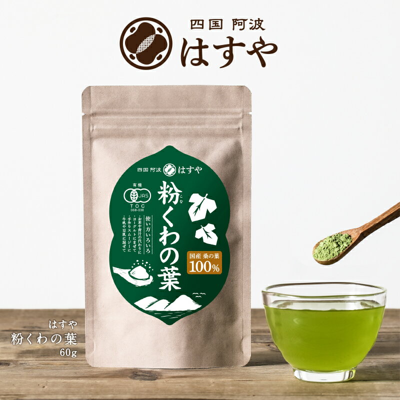 総合ランキング1位！【メール便送料無料】オーガニック桑の葉茶 粉くわの葉60g青汁で人気の桑茶100%国産有機栽培100%#はすや