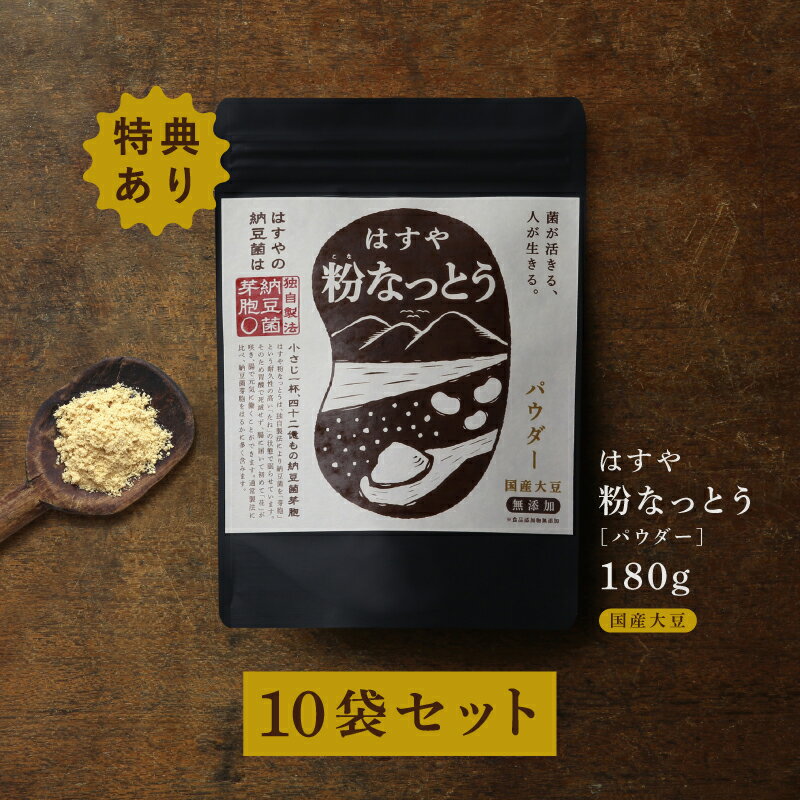 【送料無料】粉なっとう[パウダー] 180g ×10袋セット180g2袋のおまけつき厳選国産大豆100％使用。納豆菌パワーをたっぷり凝縮。美容と健康のための腸内フローラケアに人気! 健康診断 納豆粉末 ポリアミン 粉末納豆 粉納豆