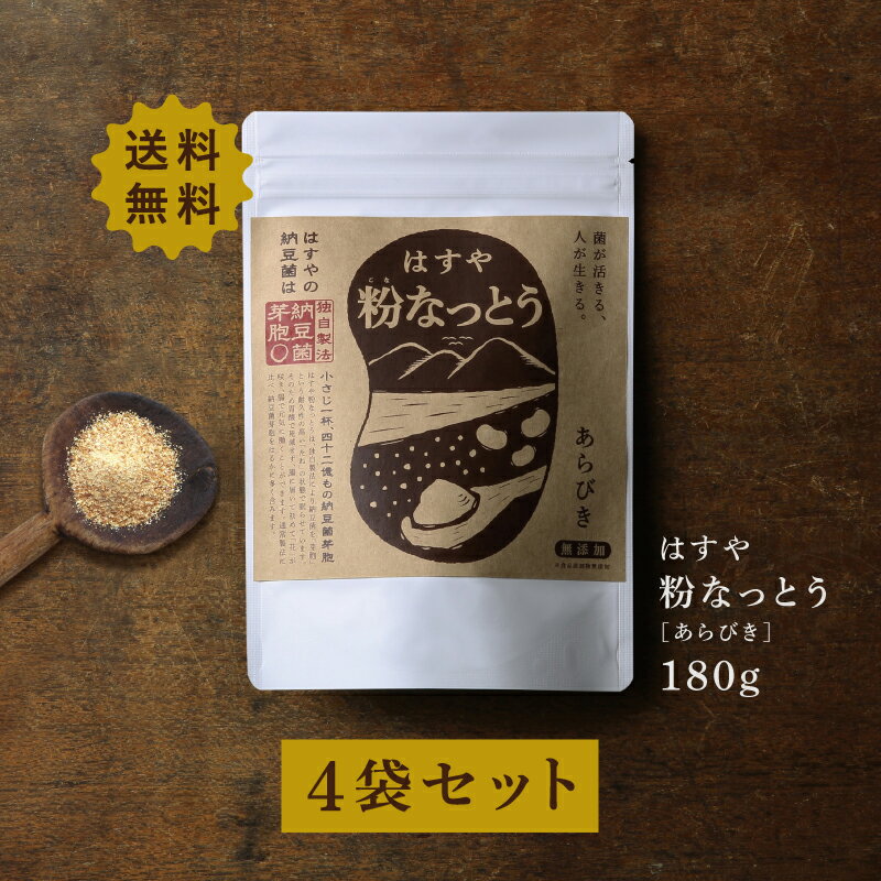 【送料無料】粉なっとう[あらびき] 180g ×4袋（旧 粉末納豆）納豆菌が乳酸菌を腸まで運ぶ健康食品ポリアミン