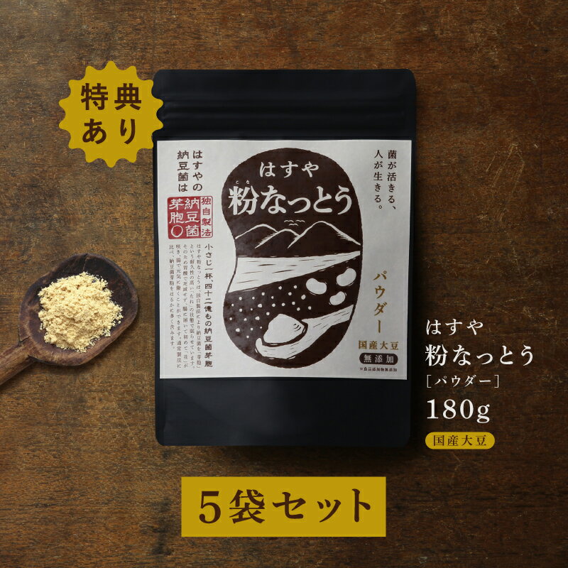 【送料無料】粉なっとう[パウダー] 180g ×5袋さらに84gをプレゼント（旧 スペシャル粉末納豆）無塩仕上げ厳選国産大…