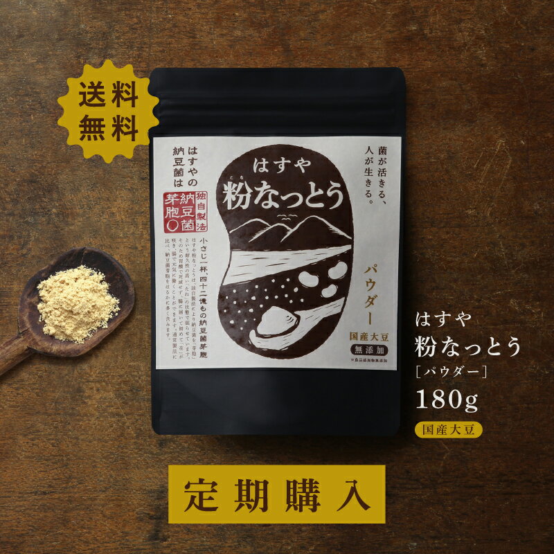 定期購入【メール便送料無料】粉なっとう[パウダー] 180g 1回2gで90食分（旧 スペシャル粉末納豆）毎月安心と元気をお届け#はすや