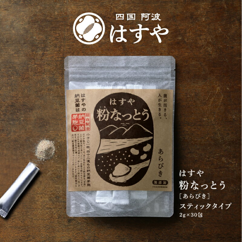 粉なっとうスティックタイプ2g30入納豆菌が腸まで届く人気の健康食品(大豆イソフラボン・ナットウキナーゼ・ポリアミン・食物繊維含有/ダイエット・妊娠中の食事や離乳食にも口コミ/納豆粉末/粉末納豆菌)#はすや