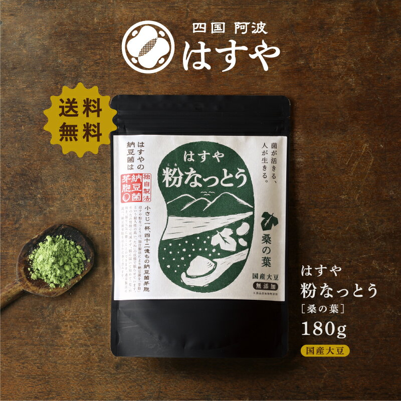 【メール便送料無料】粉なっとう[桑の葉]180g国産100％無添加・無調整だから安心・安全！！納豆菌パワーを凝縮ポリア…