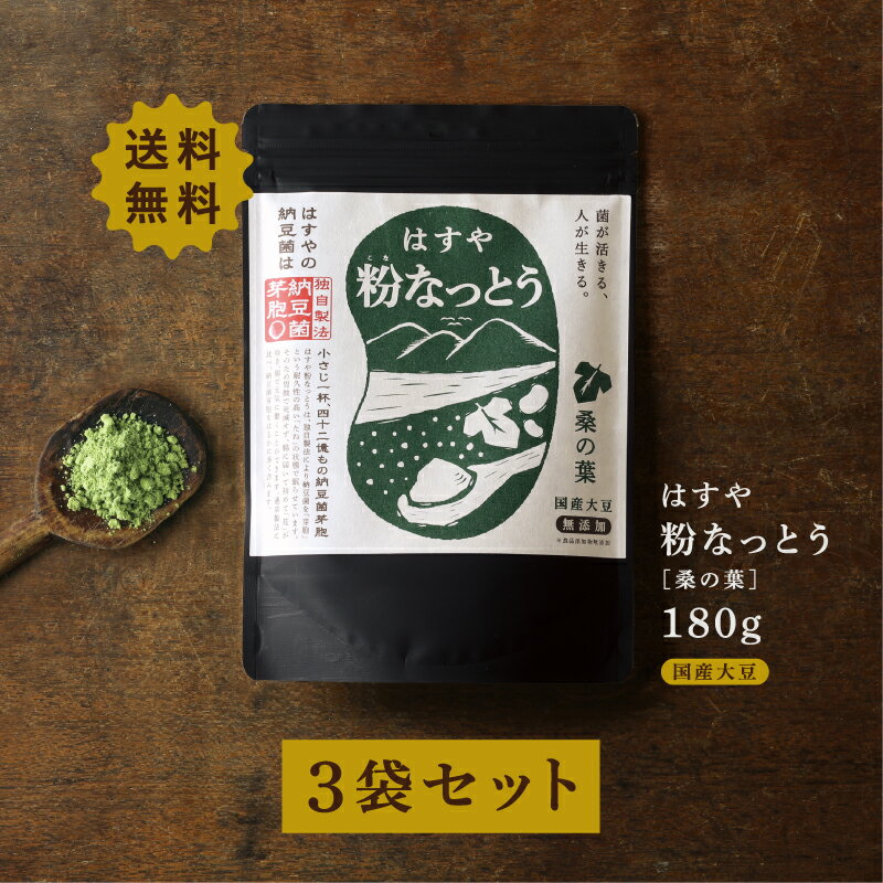 送料について 成分分析表 スペシャル桑の葉納豆(100g当たり) 熱量 461 kcal 炭水化物 25.0 g タンパク質 41.2 g ナトリウム 27 mg 脂質 21.8 g 徳島県工業技術センター分析 商品名 スペシャル桑の葉納豆180g ×3袋セット 粉末納豆に桑の葉納豆を配合することにより、納豆のアンモニア臭を失し、納豆嫌いの方にもオススメの商品です。 ティースプーン1杯をお水に好みの濃さに溶き飲んだり(納豆茶)、サラダに振り掛けたり、ヨーグルトに混ぜたり、塩コショウを混ぜて天ぷら等につけて食べたりとお料理に使用することもできます。 抹茶のようなテイストで楽しむことができます。 桑の葉が、最近NHKで紹介されたこともあり人気があります。 桑の葉には話題の「葉酸」も含まれています。 商品名 スペシャル桑の葉納豆180g ×3袋セット 内容量 180g×3袋(約3か月分) 区分 日本製・食品 原材料名 大豆(遺伝子組み換えでない国産)、有機栽培桑の葉(国産)、納豆菌 大豆の産地の確認はこちら お召し上がり方 1日に2〜3回を目安にお召し上がりください。 また1回あたり、小さじ1杯〜大さじ1杯程度が目安です。 お召し上がり方の例 1)そのまま食べる。 2)お湯、お水で溶かして飲む。 3)お食事にふりかけて食べる。 4)ヨーグルトに入れて食べる。 などなど、いろんな食べ方でおいしく召し上がってください。 また、オリジナルの食べ方を見つけるのも楽しいと思います。 どんどんいろんなおいしい食べ方を見つけて、私達に教えてください。 賞味期限 あくまで目安となりますので、参考までにご覧ください 賞味期限の一覧はこちら 保存方法 直射日光を避け、常温で保管してください。開封後は賞味期限にかかわらずお早めにお召し上がりください。 製造元 〒771-4307 徳島県勝浦郡勝浦町三渓豊毛本19-1 有限会社ハス商会 広告文責 有限会社ハス商会(0885-42-4559) 店舗名 四国 阿波 はすや　旧店舗名：ハスラボ/HAS LABO タグ 【桑の葉シリーズ】