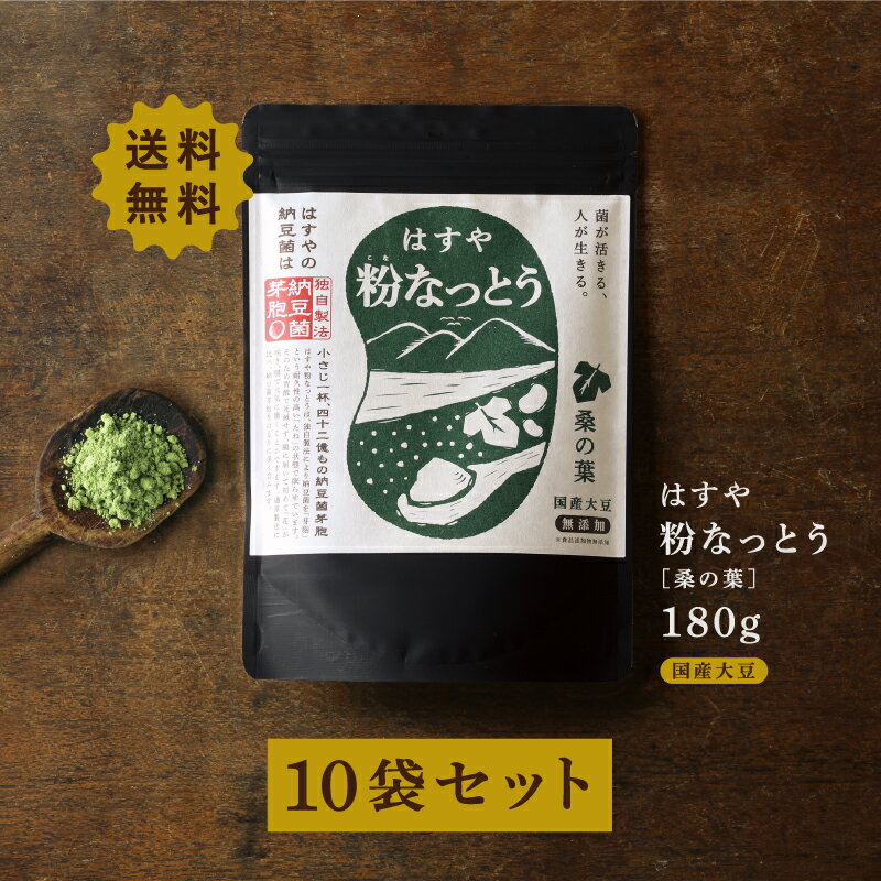 送料について 成分分析表 スペシャル桑の葉納豆(100g当たり) 熱量 461 kcal 炭水化物 25.0 g タンパク質 41.2 g ナトリウム 27 mg 脂質 21.8 g 徳島県工業技術センター分析 商品名 スペシャル桑の葉納豆180g × 10袋 + 180g × 2袋 粉末納豆に桑の葉納豆を配合することにより、納豆のアンモニア臭を失し、 納豆嫌いの方にもオススメの商品です。 ティースプーン1杯をお水に好みの濃さに溶き飲んだり(納豆茶)、サラダに振り 掛けたり、ヨーグルトに混ぜたり、塩コショウを混ぜて天ぷら等につけて食べた りとお料理に使用することもできます。 抹茶のようなテイストで楽しむことができます。 桑の葉が、最近NHKで紹介されたこともあり人気があります。 桑の葉には話題の「葉酸」も含まれています。 商品名 スペシャル桑の葉納豆180g さらに180g ×2袋のおまけプレゼント 内容量 180g （約90回分）×10袋 + 180g（約90回分）×2袋 区分 日本製・食品 原材料名 大豆(遺伝子組み換えでない国産)、有機栽培桑の葉(国産)、納豆菌 大豆の産地の確認はこちら 【希少】国産大豆シリーズはこちら お召し上がり方 1日に2〜3回を目安にお召し上がりください。 また1回あたり、小さじ1杯〜大さじ1杯程度が目安です。 お召し上がり方の例 1)そのまま食べる。 2)お湯、お水で溶かして飲む。 3)お食事にふりかけて食べる。 4)ヨーグルトに入れて食べる。 などなど、いろんな食べ方でおいしく召し上がってください。 また、オリジナルの食べ方を見つけるのも楽しいと思います。 どんどんいろんなおいしい食べ方を見つけて、私達に教えてください。 賞味期限 あくまで目安となりますので、参考までにご覧ください 賞味期限の一覧はこちら 保存方法 直射日光を避け、常温で保管してください。開封後は賞味期限にかかわらずお早めにお召し上がりください。 製造元 〒771-4307 徳島県勝浦郡勝浦町三渓豊毛本19-1 有限会社ハス商会 広告文責 有限会社ハス商会(0885-42-4559) 店舗名 四国 阿波 はすや　旧店舗名：ハスラボ/HAS LABO タグ 【桑の葉シリーズ】桑の葉180g　PC