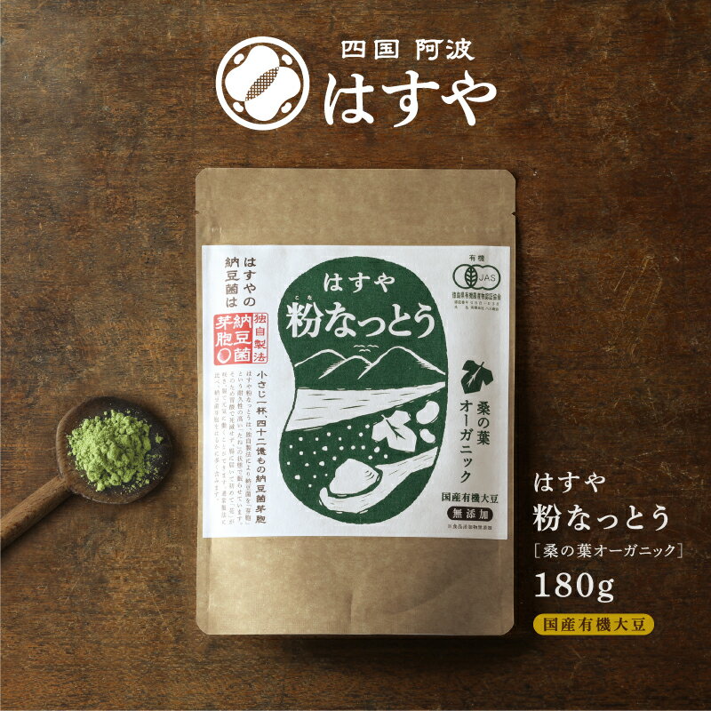 【送料無料】粉なっとう[桑の葉オーガニック]180g 10袋セット腸活に大人気の納豆菌とダイエッターに人気の桑の葉のダ…