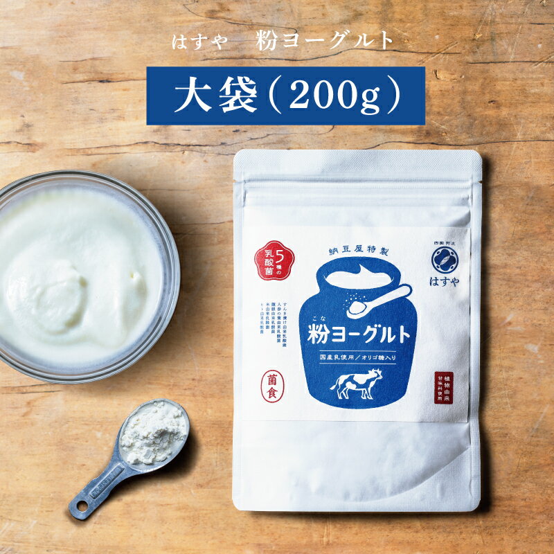 【新発売】【メール便送料無料】粉ヨーグルト200g乳酸菌、オリゴ糖、食物繊維たっぷり。はすやの超菌活 ...