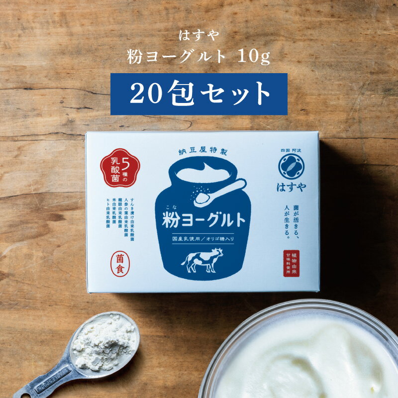 はすや粉ヨーグルト 10gx20包入お得BOXで割安！乳酸菌、オリゴ糖、食物繊維たっぷり、はすやの菌 ...