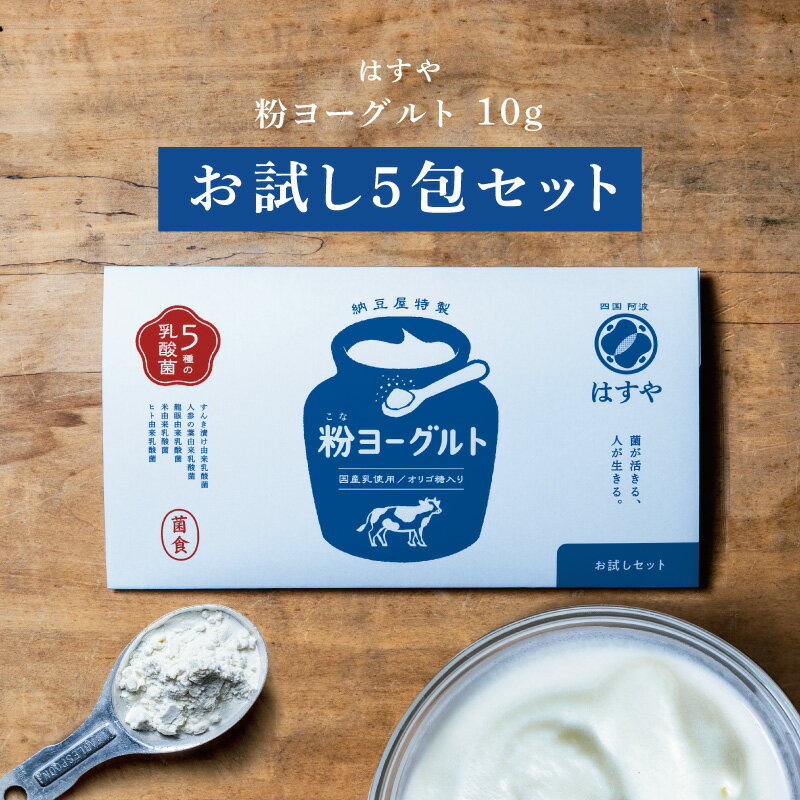 【メール便送料無料】粉ヨーグルトお試しセット5入乳酸菌、オリゴ糖、食物繊維たっぷり。はすやの超菌活。 ...