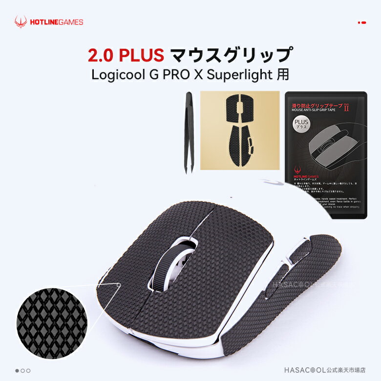 Hotline Games 2.0 PLUS Mouse Grip Tape マウスグリップ テープ Logicool G PRO X Superlight アンチスリップテープ マウス ゲーミングマウス 用 滑り止めグリップテープ カット済 (C21)