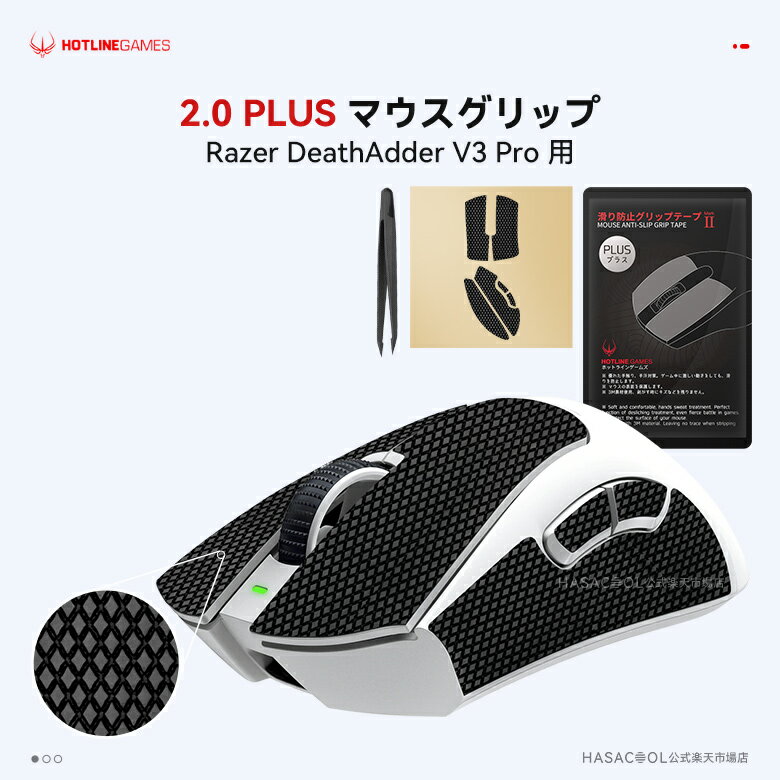 Hotline Games 2.0 PLUS マウスグリップ テープ Razer DeathAdder V3 Pro用 滑り止めグリップテープ グリップ強化 優れた吸水性 ゲーミングマウス用 アンチスリップテープ カット済 1セット入り 【 日本正規代理店保証品 】 【 日本正規代理店保証品 】(C54)