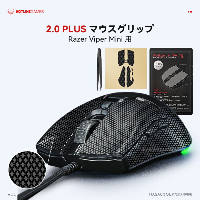 Hotline Games 2.0 PLUS マウスグリップ テープ Razer Viper Mini用 滑り止めグリップテープ グリップ強化 優れた吸水性 ゲーミングマ..