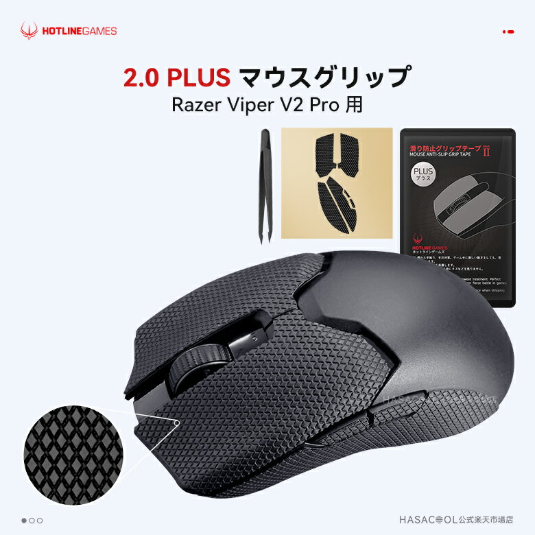 Hotline Games 2.0 PLUS マウスグリップ テープ Razer Viper V2 Pro用 滑り止めグリップテープ グリップ強化 優れた吸水性 ゲーミングマウス用 アンチスリップテープ カット済 1セット入り Mouse Grip Tape 【 日本正規代理店保証品 】(C53)