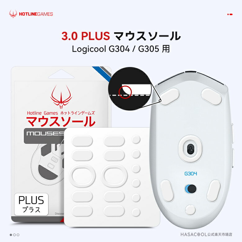 Hotline Games 3.0 PLUS ラウンドエッジ マウスソール Logicool G305 / Logicool G304 用［ 2セット入り / 滑り改善/ホワイト ］ ゲーミングマウス マウスフィート 交換用 厚型【 日本正規代理店保証品 】 (B12)