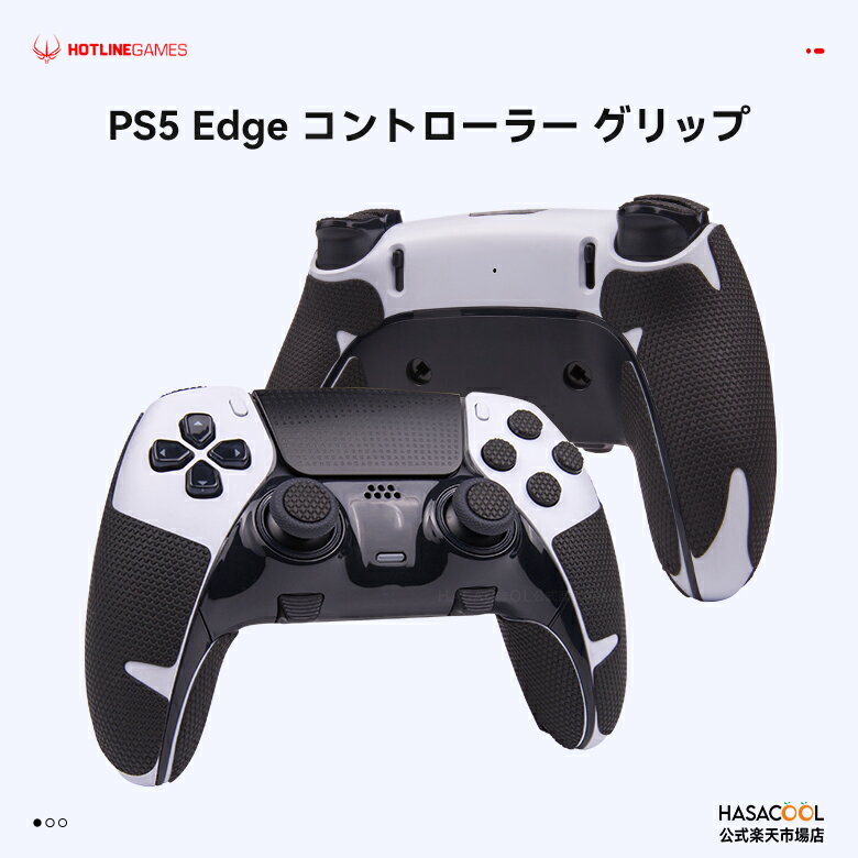 Hotline Games PS5 Edge コントローラーグリップ 滑り止めグリップカバー 超薄0.6mm 吸汗力抜群 PlayStation 5 DualSense Edge プレイステーション5 Edge用 汚れ防止 保護 アンチスリップテープ プロテクター グリップ力強化 安全無臭 【 日本正規代理店保証品 】