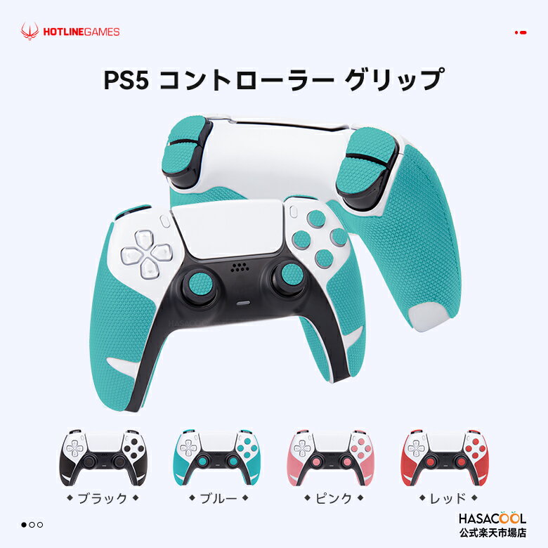 Hotline Games PS5専用 コントローラーグリップ 滑り止めグリップカバー 超薄0.6mm 吸汗力抜群 PlayStation 5 DualSense プレステ5 ケ..