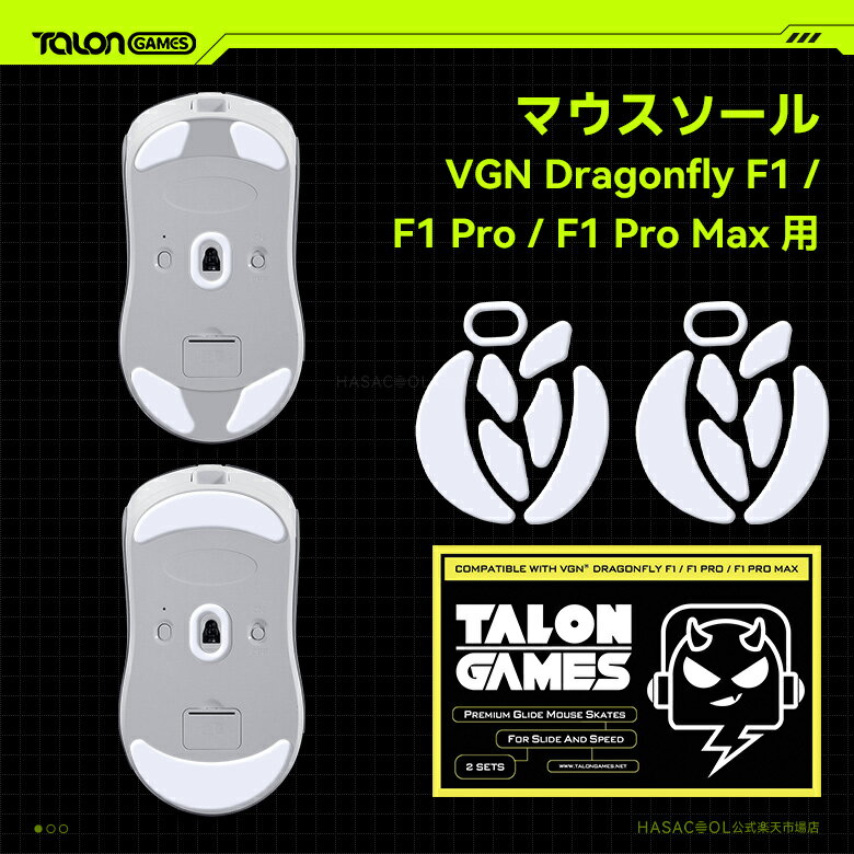 TALONGAMES マウスソール ロジクール VGN Dragonfly F1 / F1 Pro / F1 Pro Max /F1 MOBA用 交換用 2セット入り プレミアム マウススケート マウスフィート 高耐久 超低摩擦 Super Smooth Glide【 日本正規代理店保証品 】(TA28)