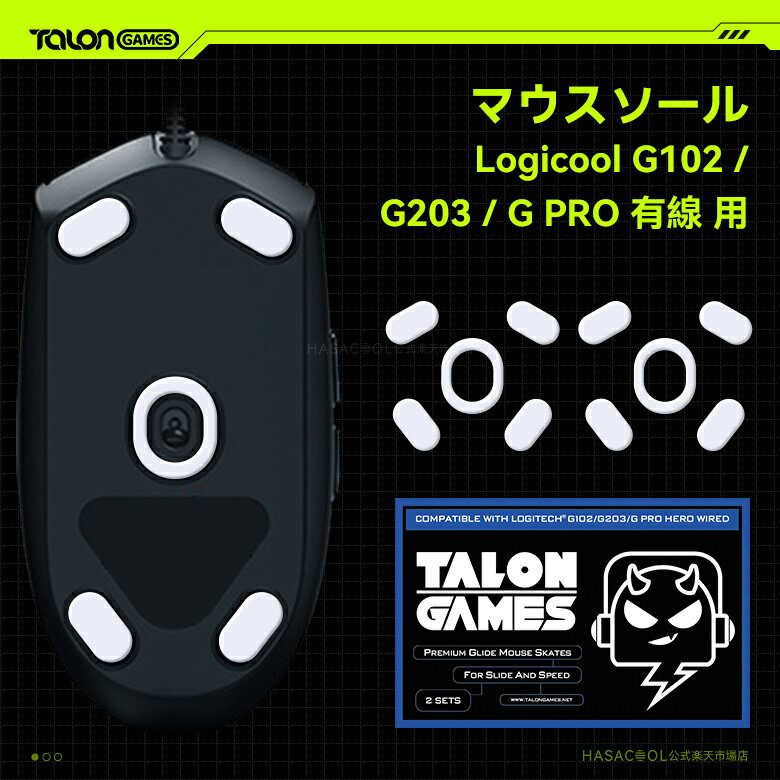 TALONGAMES マウスソール ロジクール Logicool G102 G203 G Pro 有線 用 交換用 2セット入り プレミアム マウススケート マウスフィート 高耐久 超低摩擦 Super Smooth Glide【 日本正規代理店保証品 】(TA11)