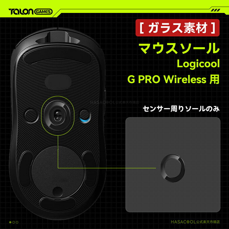 【 強化ガラス素材 】TALONGAMES センサー周りソール Logicool G PRO Wireless ワイヤレス 無線 GPW 用 マウスソール マウスフィート ゲーミングマウス 交換用 高耐久 超低摩擦 ブラック （ センサー周りソールのみ ） 【 日本正規代理店保証品 】