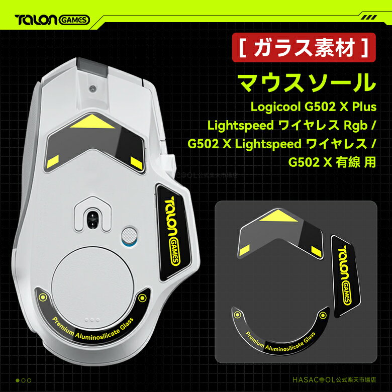 【 強化ガラス素材 】TALONGAMES マウスソール マウス フィート Logicool G502 X PLUS LIGHTSPEED ワイヤレス 無線 RGB / Logicool G502 X LIGHTSPEED Wireless / Logicool G502 X 有線 用 ラウンドエッヂ加工 超低摩擦 Super Smooth Glide 【 日本正規代理店保証品 】(TB24)