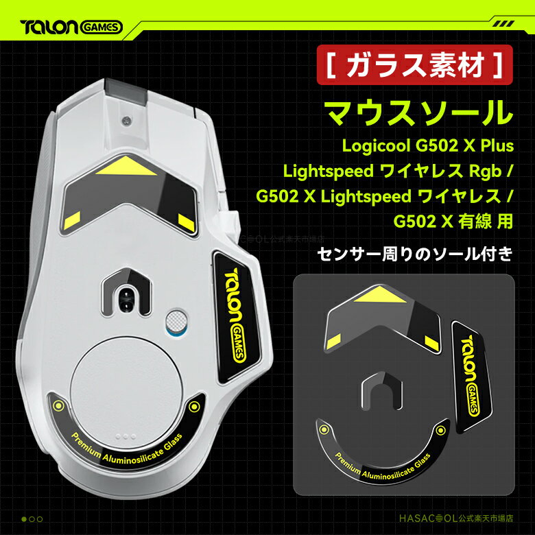 強化ガラス素材 TALONGAMES マウスソール フィート Logicool G502 X PLUS LIGHTSPEED ワイヤレス RGB / Logicool G502 X LIGHTSPEED ワイヤレス / Logicool G502 X 有線 用 ラウンドエッヂ加工 ブラック【 日本正規代理店保証品 】(センサー周りのソール付き) (TB32)