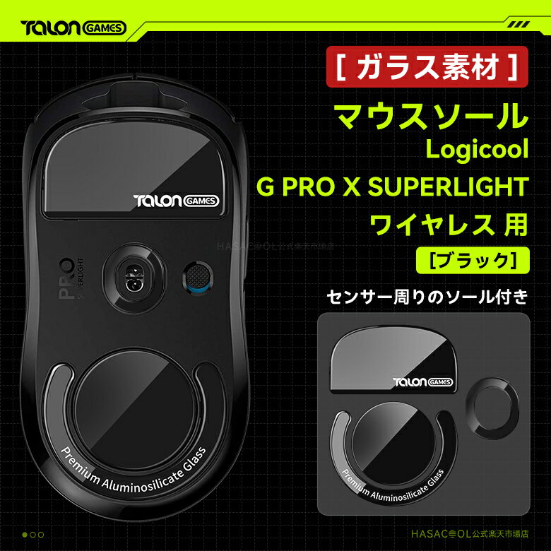 【日本発送】強化ガラス素材 TALONGAMES マウスソール Logicool G PRO X SUPERLIGHT ワイヤレス 用 ゲーミング マウス 交換用 ラウンドエッヂ加工 高耐久 超低摩擦 Super Smooth Glide ブラック ( センサー周りのソール付き ) 【 日本正規代理店保証品 】(TB31)