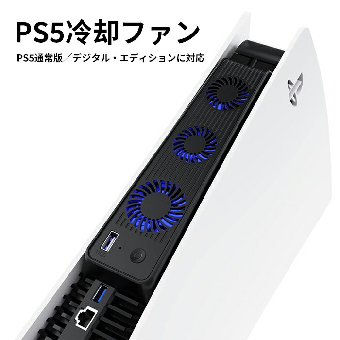PS5用 冷却ファン PS5用 クーリングファン 冷却装置 PlayStation5用　コンソール用放熱 USBポート付 3つファン 装着簡単 急速冷却 静音..