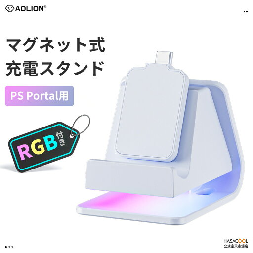【PS Portal用】 PS Portal 専用 充電スタンド ドック アクセサリー 卓上 コントローラー ホルダー Type C LEDライト付き RGB 磁吸式充電スタンド マグネット 【PS Portal用】 PS Portal 専用 充電スタンド ドック アクセサリー 卓上 コントローラー ホルダー Type C LEDライト付き RGB 磁吸式充電スタンド マグネット