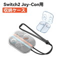 Switch2 Joy-Con専用収納ケース コンパクト 携帯便利 ハードタイプ 耐衝撃 保護ボックス 軽量 旅行 ハードタイプ 防水 撥水 スリム型 ジョイコ...