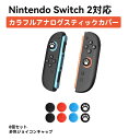 【 Switch2 / NS2対応 】 NS2 対応 ジョイコン アナログスティックカバー 8個セット スティックキャップ シリコン製 カラフル 可愛い デコレ...
