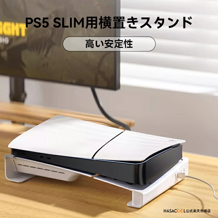 商品詳細 対応機種 ・○対応：PlayStation 5 Slim /PS5 Pro 通常版/デジタル版。※PS5コンソールとコントローラーは付属しません。ご注意ください。 注意事項 ・当店でご購入された商品は、原則として、「個人輸入」としての取り扱いになり、全て中国からお客様のもとへ直送されます。 通関時に生じた税金や手続きなど、全て当店が負担致します。ご安心ください。 ・個人輸入される商品は、全てご注文者自身の「個人使用・個人消費（日本に居住する者に寄贈される物で、当該寄贈を受ける者の個人的な使用に供される場合を含みます。）」が前提となります。第三者への譲渡・転売が法令で禁止されるもの（医薬品、医薬部外品、化粧品等を含みますが、これに限られません。）もございますのでご注意下さい。 ＊色がある場合、モニターの発色の具合によって実際のものと色が異なる場合がある。