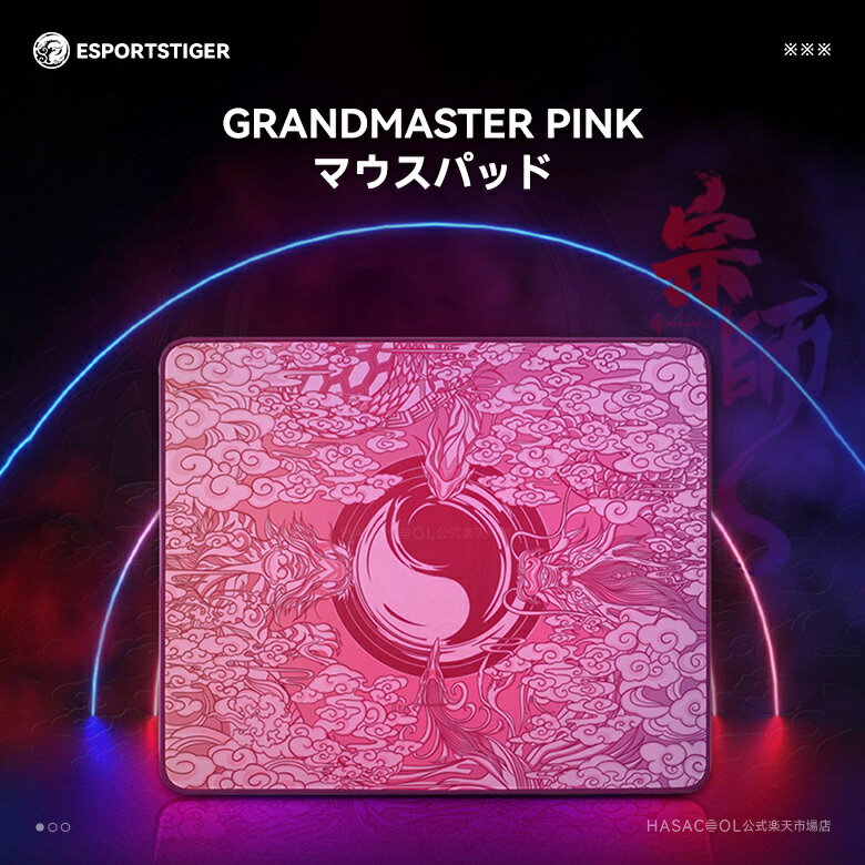 【送料無料】EsportsTiger マウスパッド GRANDMASTER PINK ゲーミングマウスパッド ステッチエッジ ゴムベース コントロールに最適化 Lサイズ 縦 400mm x 横 480mm【国内正規代理店保証品】(HF18)