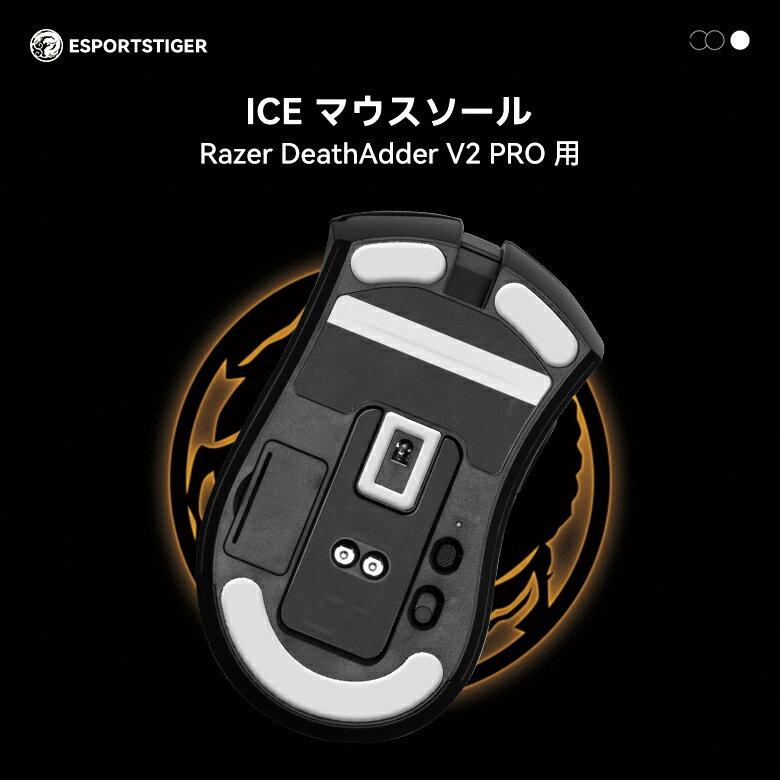 EsportsTiger マウスソール Razer DeathAdder V2 PRO用 ICE PTFE製 ホワイト ゲーミングマウス 滑り強化 1セット入り マウスフィート 【国内正規代理店保証品】(HC14)