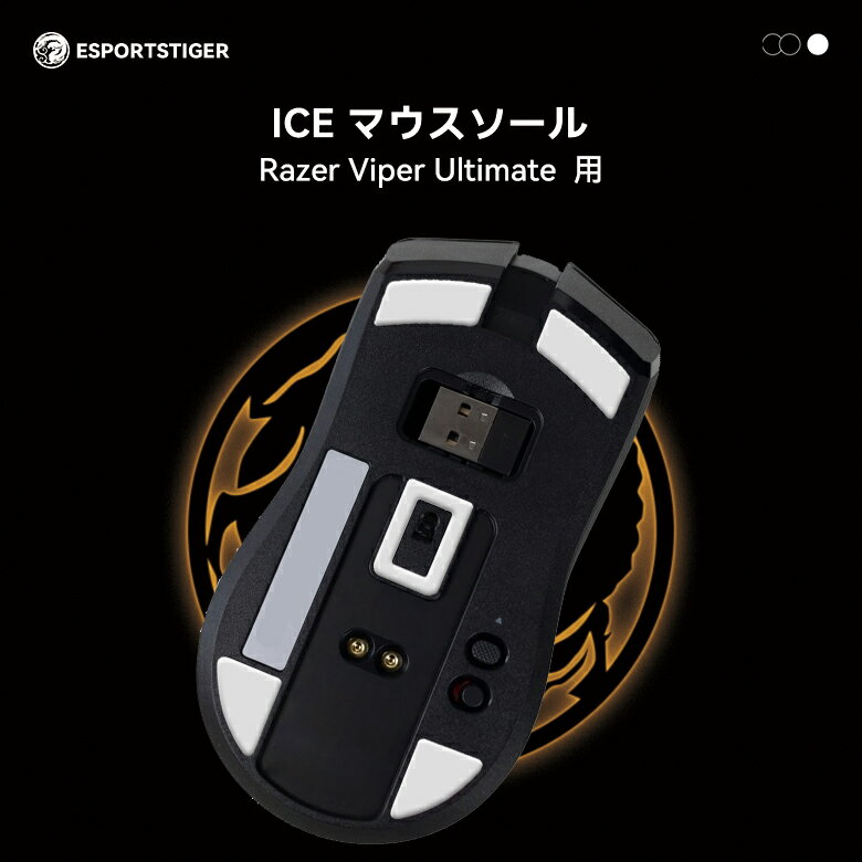 EsportsTiger マウスソール Razer Viper Ultimate用 ICE PTFE製 ホワイト ゲーミングマウス 滑り強化 1セット入り ロジクール マウスフィート【国内正規代理店保証品】 HC16 
