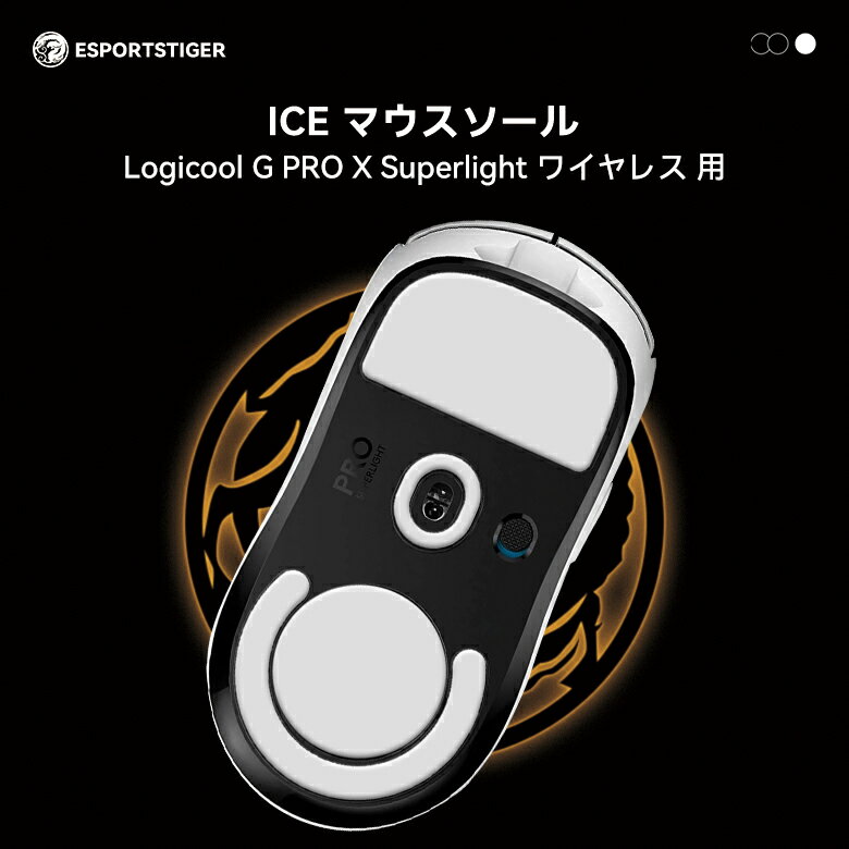 【日本発送】EsportsTiger マウスソール Logicool G PRO X Superlight用 ICE PTFE製 ホワイト ゲーミングマウス 滑り強化 1セット入り ロジクール マウスフィート 【国内正規代理店保証品】 HC…