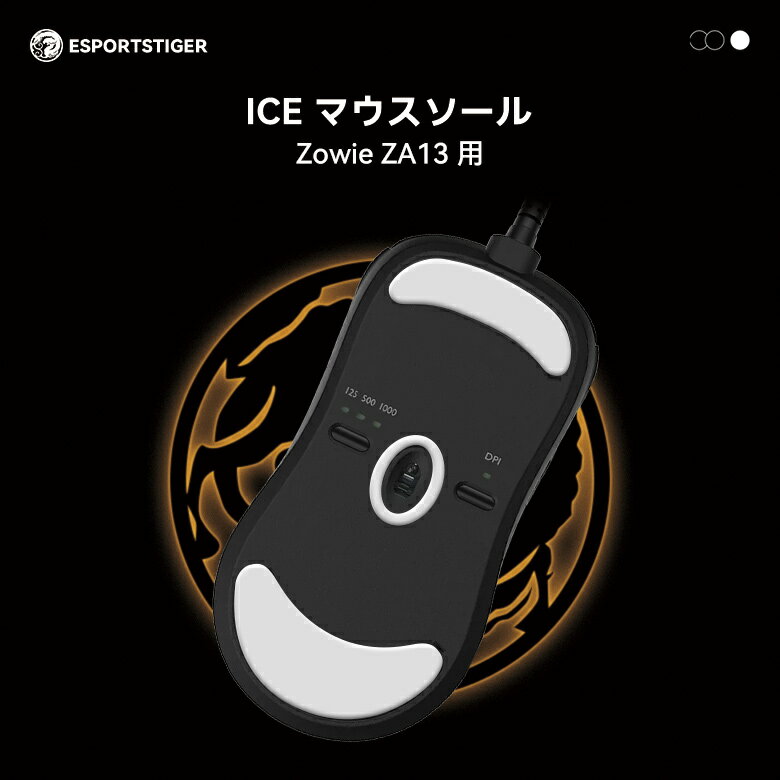 EsportsTiger マウスソール Zowie ZA13用 ICE PTFE製 ホワイト ゲーミングマウス 滑り強化 1セット入り マウスフィート【国内正規代理店保証品】 HC39 