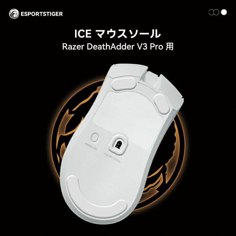 EsportsTiger マウスソール Razer DeathAdder V3 Pro用 ICE PTFE製 ホワイト ゲーミングマウス 滑り強化 1セット入り マウスフィート 【国内正規代理店保証品】 HC41 