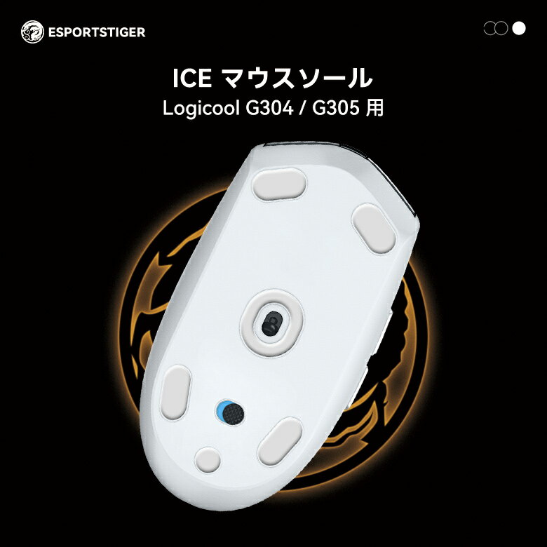 EsportsTiger マウスソール Logicool G304 / G305用 ICE PTFE製 ホワイト ゲーミングマウス 滑り強化 1セット入り ロジクール マウスフィート【国内正規代理店保証品】(HC11)