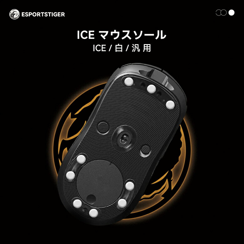 【日本発送】EsportsTiger マウスソール 汎用 4種サイズ 5.5mm 6mm 6.5mm 7mm 汎用 白 ICE PTFE製 ホワイト ゲーミングマウス 滑り強化 2セット入り ゲーミングマウス 滑り強化【国内正規代理店保証品】(HC44)