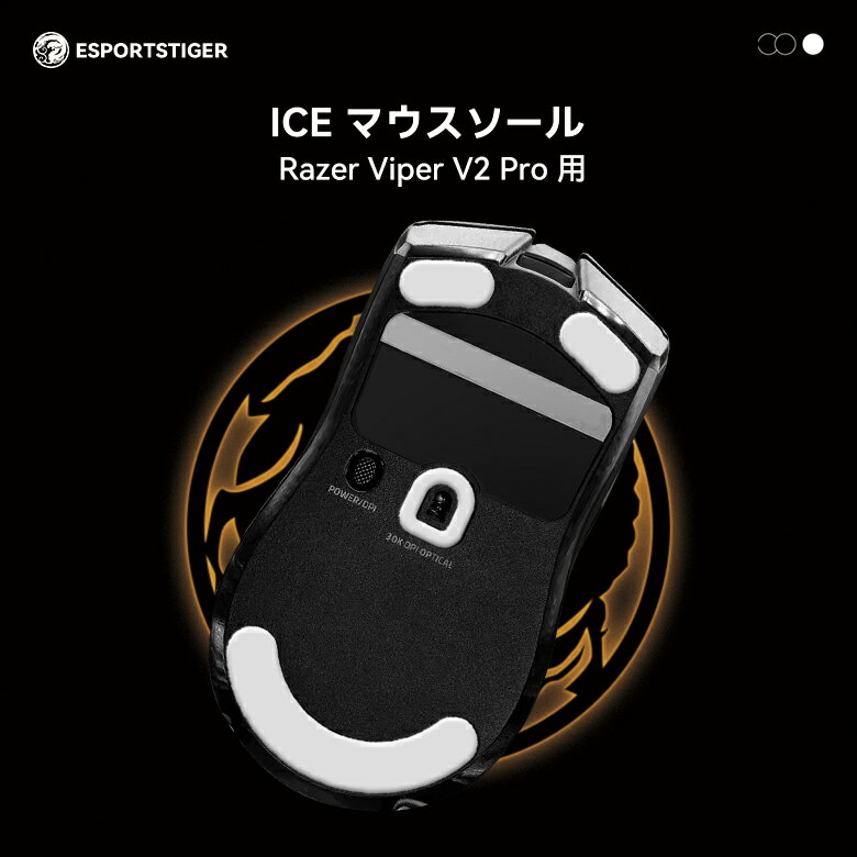 EsportsTiger マウスソール Razer Viper V2 Pro用 ICE PTFE製 ホワイト ゲーミングマウス 滑り強化 1セット入り マウスフィート【国内正規代理店保証品】 HC42 