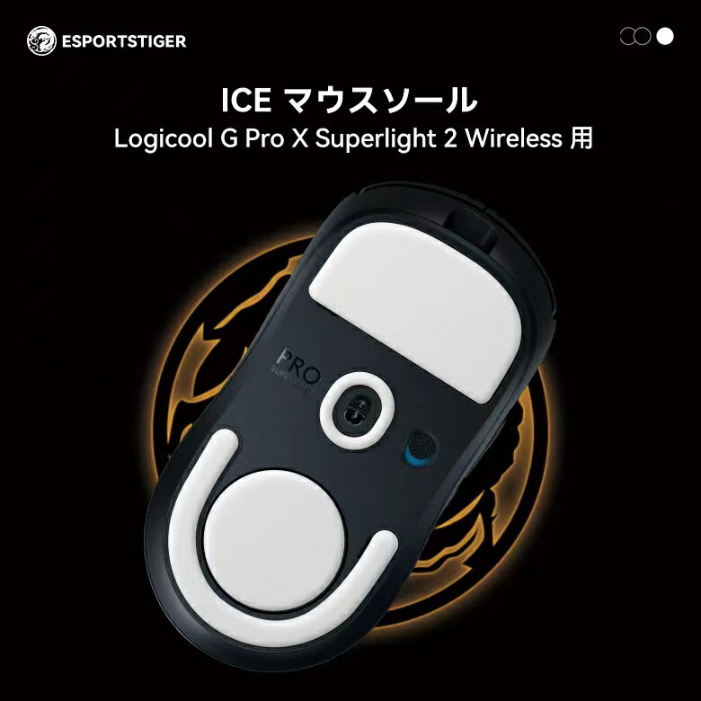 【送料無料】EsportsTiger マウスソール ICE マウスフィート ロジクール Logicool G Pro X Superlight 2 用 白 ICE ゲーミングマウス 滑り強化 1セット入り 新旧パッケージランダム出荷