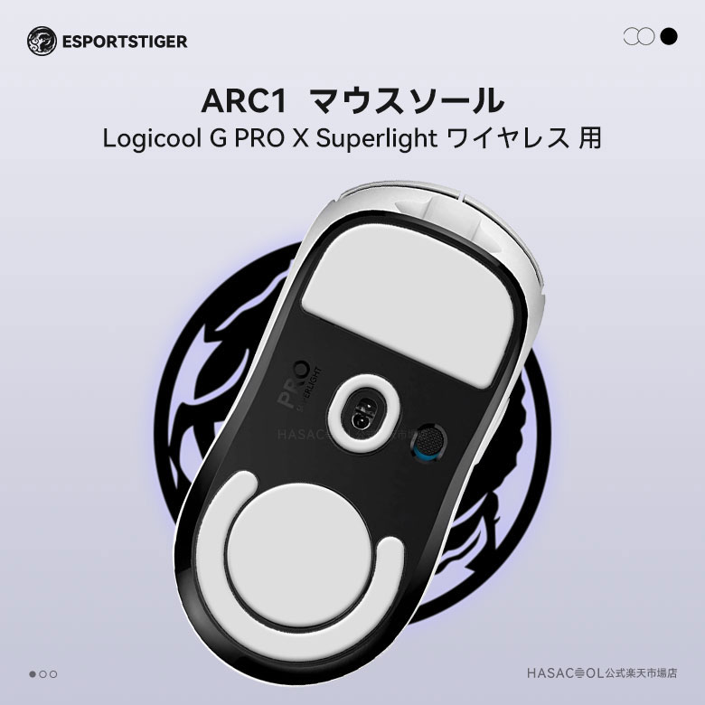 【日本発送】EsportsTiger マウスソール Arc1 Logicool G PRO X Superlight ワイヤレス用 PTFE製 ホワ..