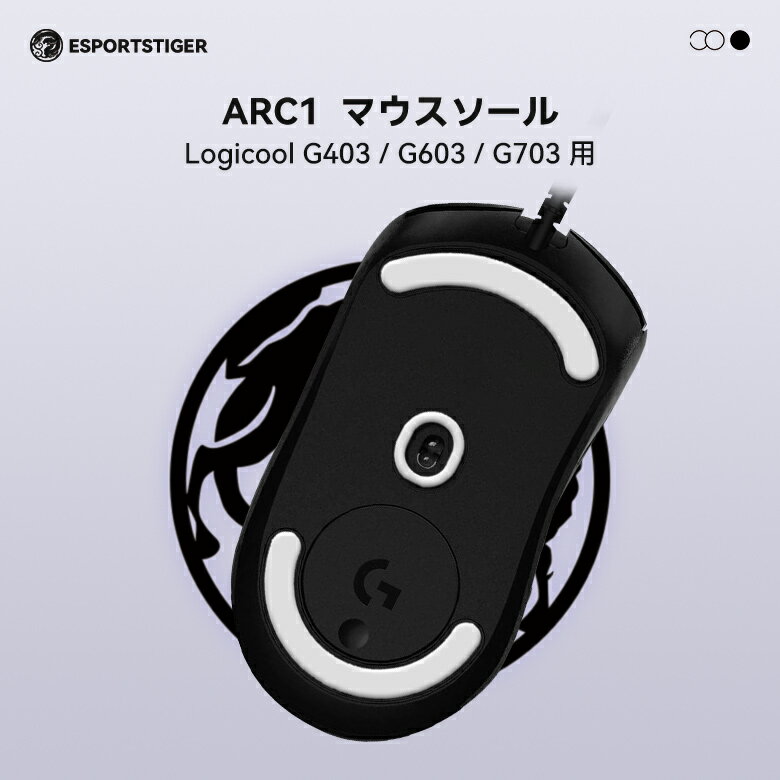 EsportsTiger マウスソール Arc1 Logicool G403 / G603 / G703用 PTFE製 ホワイト 2セット入り ベーシ..